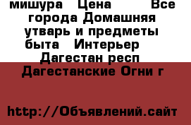 мишура › Цена ­ 72 - Все города Домашняя утварь и предметы быта » Интерьер   . Дагестан респ.,Дагестанские Огни г.